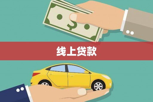 吴桥线上贷款