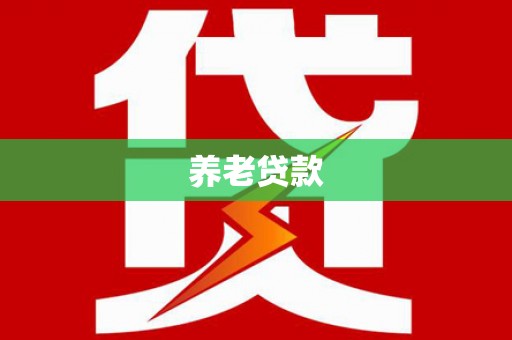上饶养老贷款