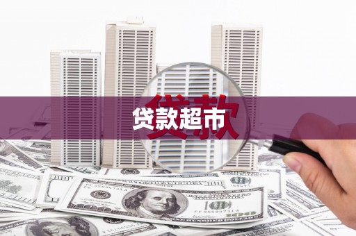 峨边贷款超市