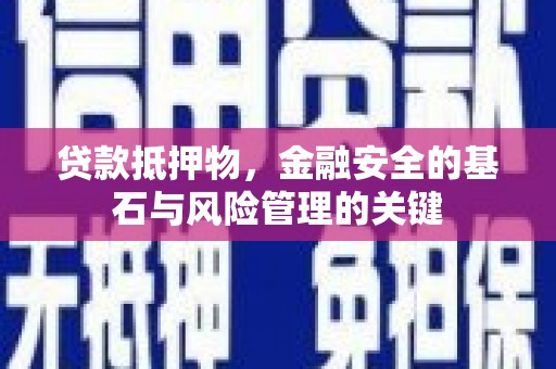 清河门贷款抵押物，金融安全的基石与风险管理的关键