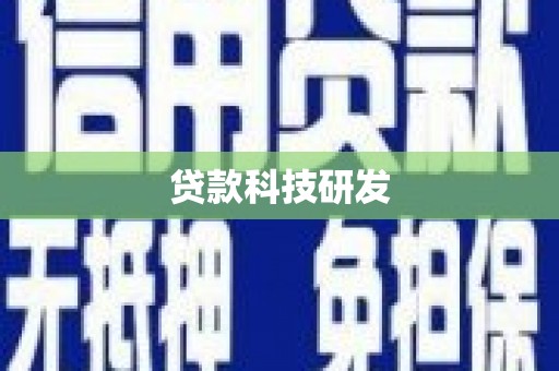 光复贷款科技研发