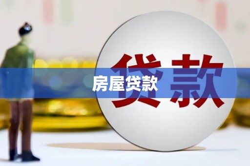 成安房屋贷款