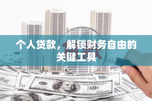 皇姑个人贷款，解锁财务自由的关键工具