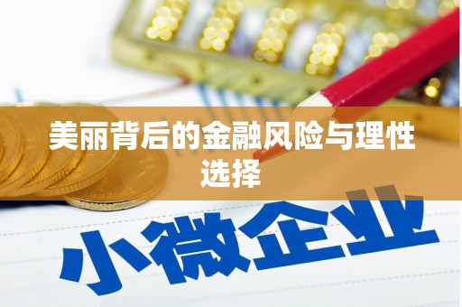 简阳美丽背后的金融风险与理性选择