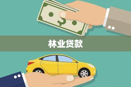 佳木斯林业贷款