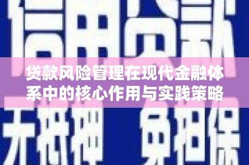 福田贷款风险管理在现代金融体系中的核心作用与实践策略