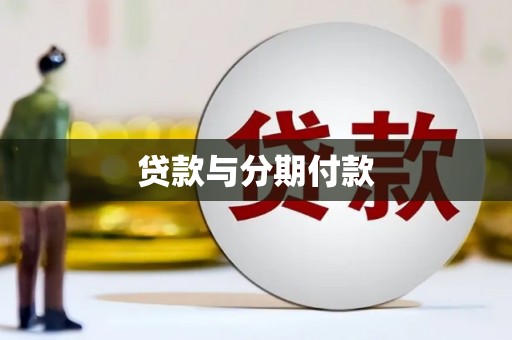 纳溪贷款与分期付款