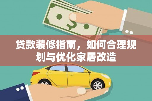 宾川贷款装修指南，如何合理规划与优化家居改造