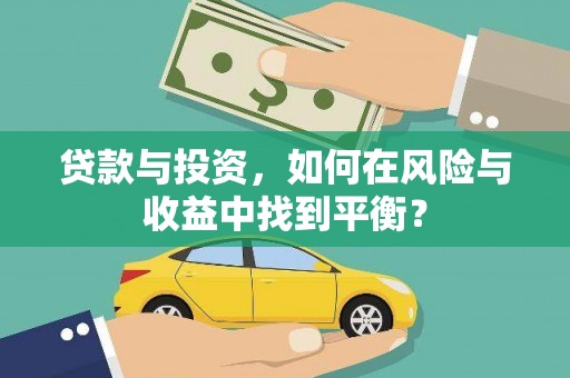 纳溪贷款与投资，如何在风险与收益中找到平衡？