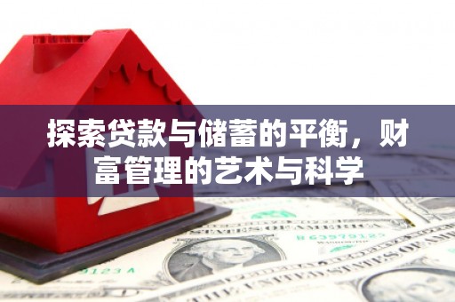 双滦探索贷款与储蓄的平衡，财富管理的艺术与科学