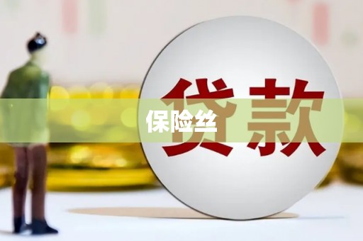 崆峒保险丝