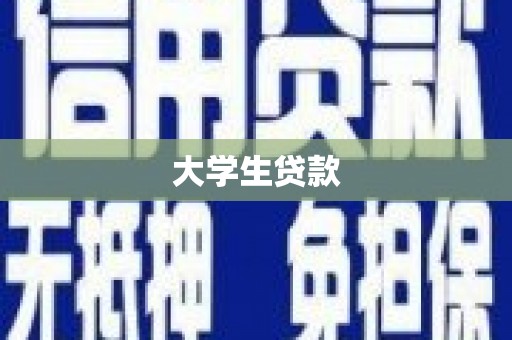 中国香港大学生贷款