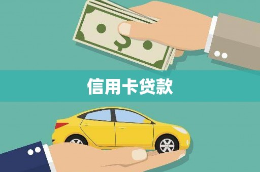 东乌旗信用卡贷款