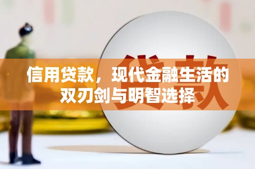 屏山信用贷款，现代金融生活的双刃剑与明智选择