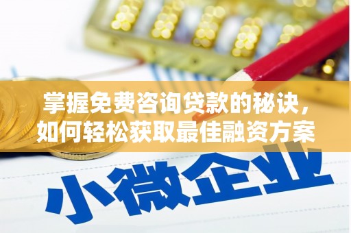 宁陵掌握免费咨询贷款的秘诀，如何轻松获取最佳融资方案