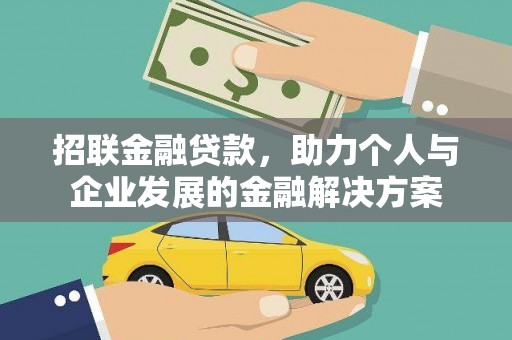 小金招联金融贷款，助力个人与企业发展的金融解决方案