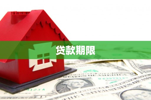 原州贷款期限