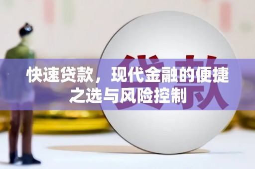孝义快速贷款，现代金融的便捷之选与风险控制