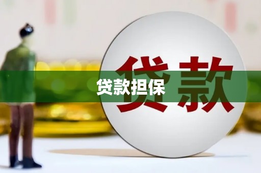 华阴贷款担保