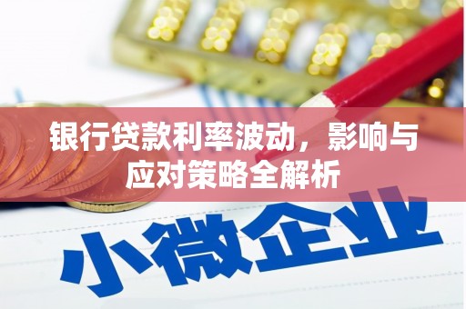 梧栖银行贷款利率波动，影响与应对策略全解析