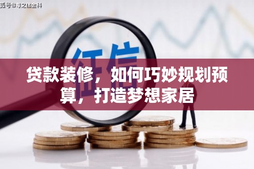白玉贷款装修，如何巧妙规划预算，打造梦想家居
