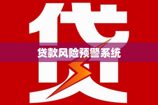 黟县贷款风险预警系统