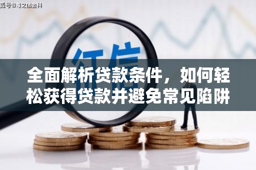 中和全面解析贷款条件，如何轻松获得贷款并避免常见陷阱