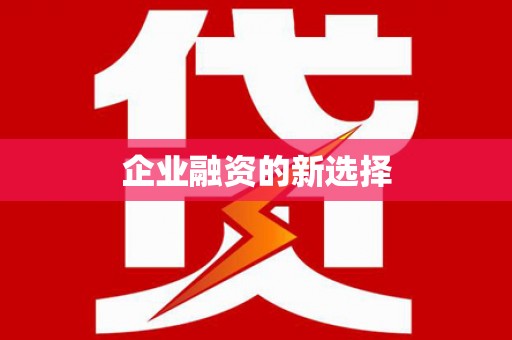 洪梅企业融资的新选择