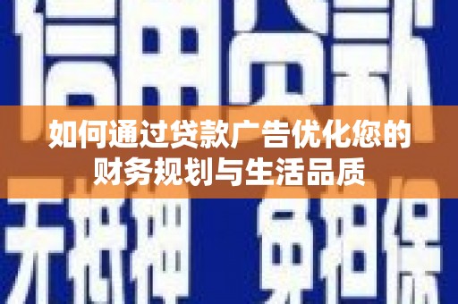 沙雅如何通过贷款广告优化您的财务规划与生活品质