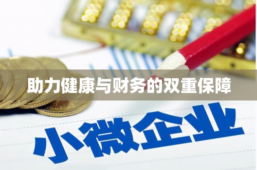瑞芳助力健康与财务的双重保障