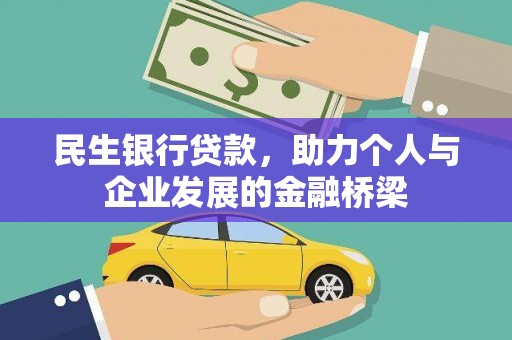 太白民生银行贷款，助力个人与企业发展的金融桥梁