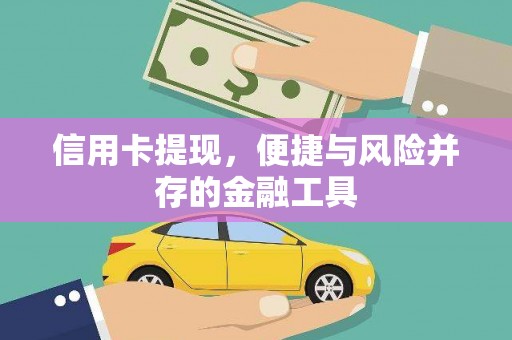 新林信用卡提现，便捷与风险并存的金融工具