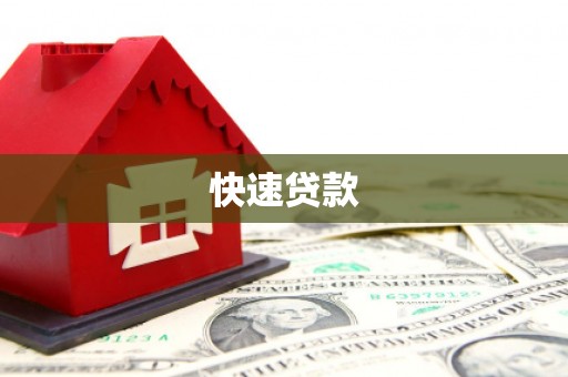 伽师快速贷款