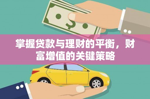 岱岳掌握贷款与理财的平衡，财富增值的关键策略