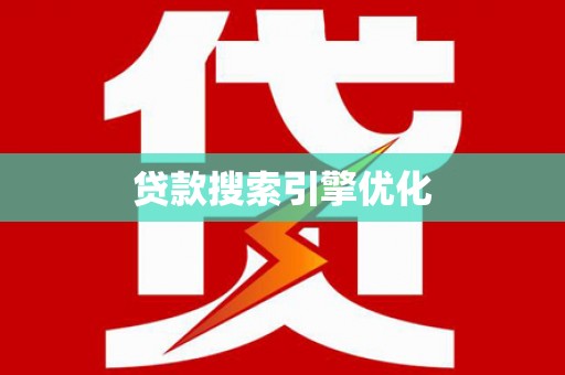 新晃贷款搜索引擎优化