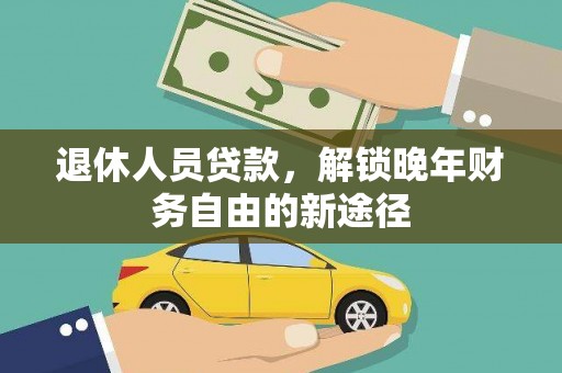 埌东退休人员贷款，解锁晚年财务自由的新途径