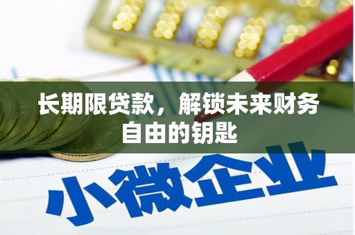 天津长期限贷款，解锁未来财务自由的钥匙