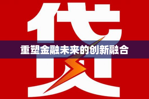 涪陵重塑金融未来的创新融合