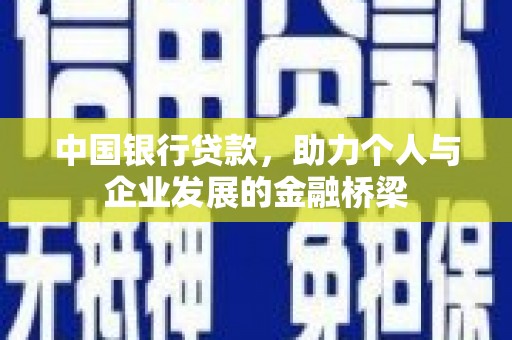 呼玛中国银行贷款，助力个人与企业发展的金融桥梁