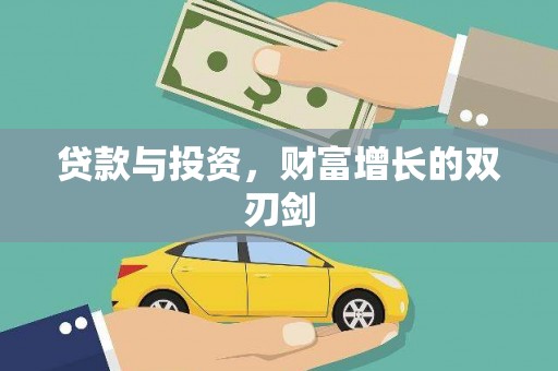 开阳贷款与投资，财富增长的双刃剑