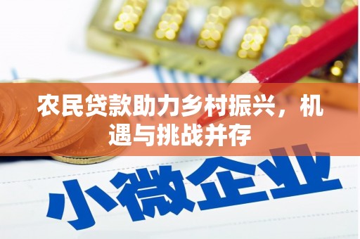 呼和浩特农民贷款助力乡村振兴，机遇与挑战并存