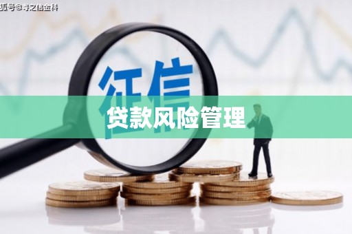 南宁贷款风险管理