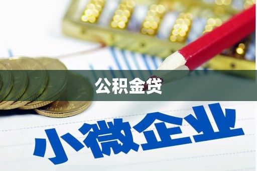 吴起公积金贷