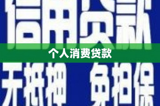 华宁个人消费贷款