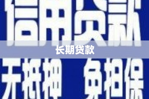 景东长期贷款