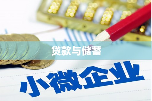 大甲贷款与储蓄