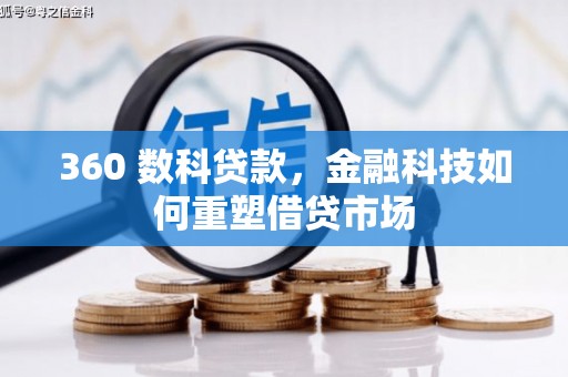 宜兰360 数科贷款，金融科技如何重塑借贷市场
