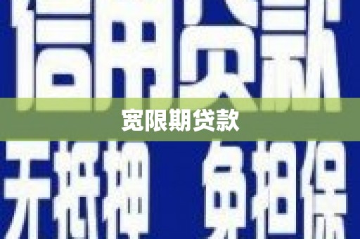 石鼓宽限期贷款