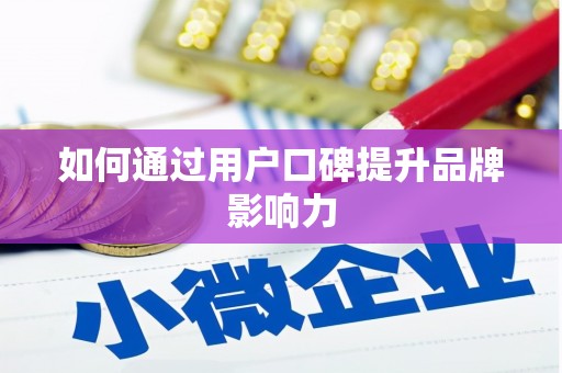 建邺如何通过用户口碑提升品牌影响力