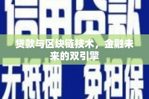 新会贷款与区块链技术，金融未来的双引擎